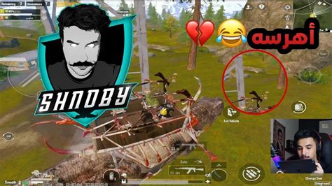 ليفيك L اقوى فزعه من شنوبي😂💔l ببجي Pubg Mobile Youtube