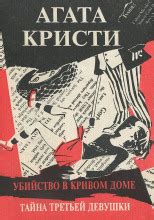 Третья девушка (слушать аудиокнигу бесплатно) - автор Агата Кристи