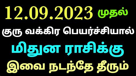 மிதுன ராசி குரு பெயர்ச்சி பலன்கள் Guru Vakra Peyarchi Palangal 2023