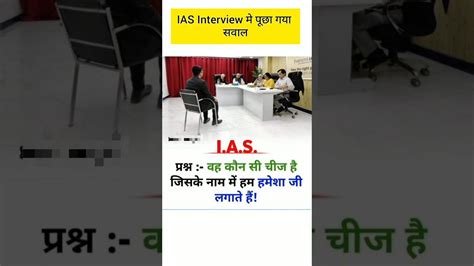 Ias Interview मे पूछा गया सवाल Iasinterview Gk Gkshorts Shorts