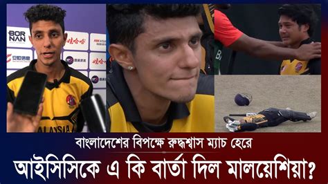 এমন ম্যাচ হেরে ম্যাচ শেষ আইসিসিকে এ কি বার্তা দিল সর্বোচ্চ ৫২ রান করা