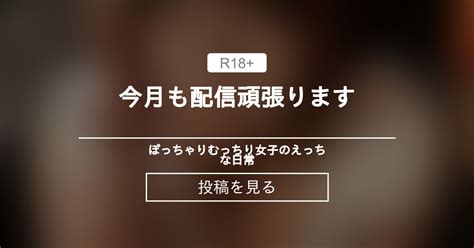 むっちり 今月も配信頑張ります ぽっちゃりむっちり女子のえっちな日常 Hinata amateur prno の投稿ファンティア Fantia