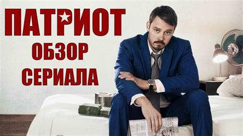 ПАТРИОТ "PATRIOT" ОБЗОР СЕРИАЛА - YouTube