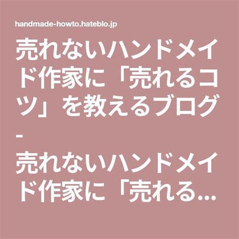 売れないハンドメイド作家に「売れるコツ」を教えるブログ 売れないハンドメイド作家に「売れるコツ」を教えるブログ スタイリスト