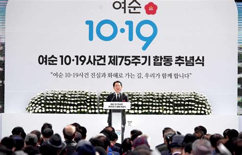 여수·순천 10·19사건 제75주기 합동 추념식