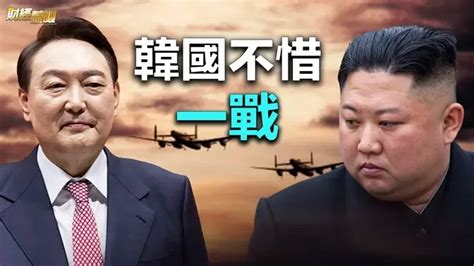 朝鮮狂挑釁 韓國怒了：不惜一戰！白宮也表態！宋涛釋習對台政策？ 專家：台灣要做好迎戰準備【財經慧眼】