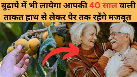 धरती का सबसे अनोखा फल बुढ़ापे में भी लायेगा आपकी 40 साल वाली ताकत