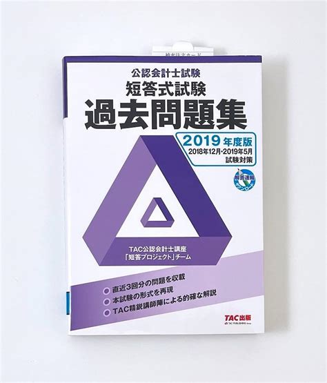 新品未読品 公認会計士試験 短答式試験 過去問題集 2019年度版 メルカリ