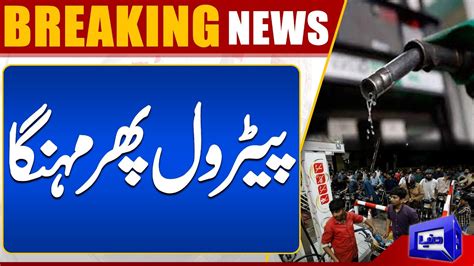 Breaking News Petrol Price Expected To Go Up Dunya News Youtube