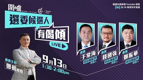 圍爐橙新聞特備節目「選委候選人有偈傾」live 第五集嘉賓科技創新界候選人｜于常海、錢國強、鄭振華 Youtube