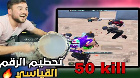 رايدن يعود بتحطيم الرقم القياسي في ببجي موبايل 50 Kill 🔥pubgmobile