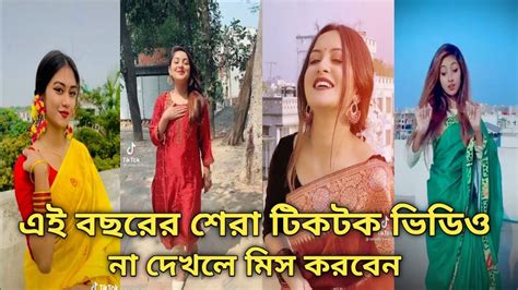 Bangla New Tik Tok Video 2021 এই বছরর শর ভইরল টকটক ভডও ২০২১