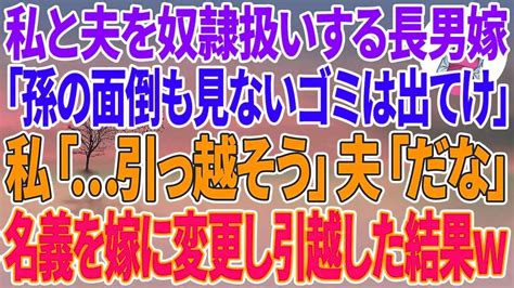 【スカッと総集編】家のローン19万払う私と夫を奴隷扱いする長男嫁「孫の面倒も見ないゴミは出てけ！」私「引っ越そう」夫「だな」 Youtube