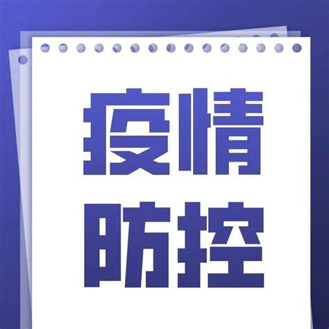 【疫情防控】最新！贵州昨晚再发疫情防控7提示昆明市云南省西双版纳