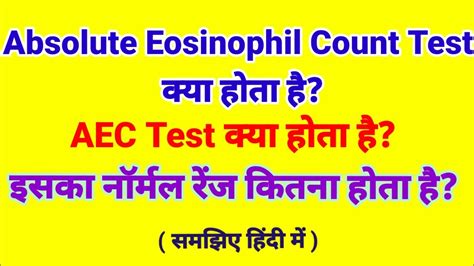 Absolute Eosinophil Count Test कय हत ह AEC Test कय हत ह