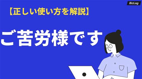 ご苦労様ですとお疲れ様ですの意味の違いと使い分け｜敬語・類語も例文解説｜bizlog 最も詳細なドキュメントの概要お疲れ様 です 敬語