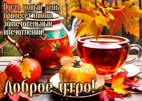 Пусть новый день принесет много замечательных впечатлений- Скачать ...