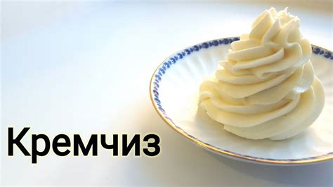 КРЕМЧИЗ-универсальный и самый вкусный крем💛 ПРОСТОЙ рецепт на сливках💛 ...