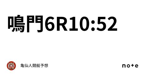 鳴門6r10 52｜亀仙人🐢競艇予想🚤