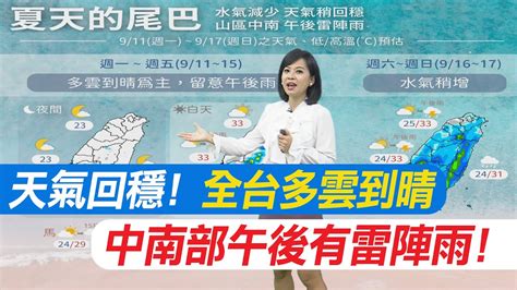 【麥玉潔報氣象】天氣回穩 全台多雲到晴 中南部午後有雷陣雨｜一張圖看天氣 水氣減少全台多雲到晴 20230911 Youtube