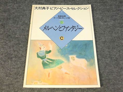 Yahooオークション O 大村典子 ピアノ・ピース・セレクション 12