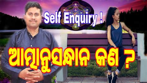 ଆତମନସନଧନ କଣ ଧୟନ କଣ what is introspection in Odia YouTube