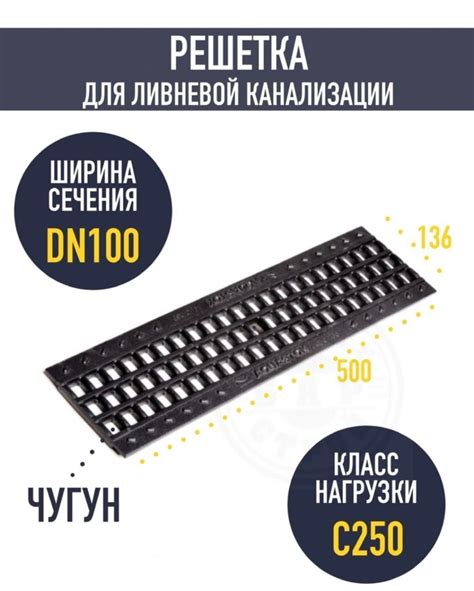 Решетка чугунная ячеистая Norma DN100 C250 500*136*15 (31023C) купить ...