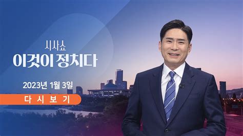 Tv Chosun Live 1월 3일 화 시사쇼 이것이 정치다 尹 폐단 바로잡고 개혁 추진 Youtube