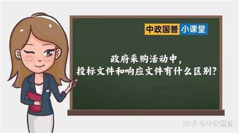 中政国誉小课堂73：政府采购活动中，投标文件和响应文件有什么区别？ 知乎