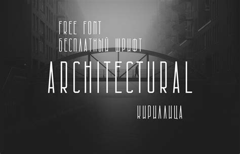 Шрифт Architectural - Кириллические шрифты