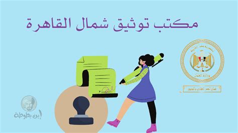 عناوين مكتب توثيق شمال القاهرة وأهم خدماته جريدة ابن بطوط