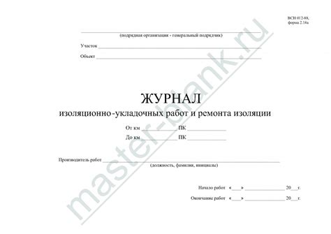 Журнал изоляционно-укладочных работ и ремонта изоляции в СПб