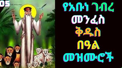 የአቡነ ገብረ መንፈስ ቅዱስ መዝሙሮች Abune Gebre Menfes Kidus new ethiopian