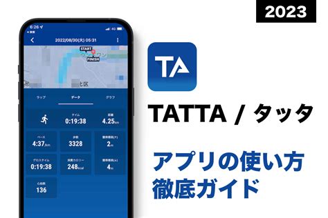 ランニングアプリ「tatta（タッタ）」の使い方を完全レビュー Runstagramer ランスタグラマー｜ランニングガジェットレビューサイト