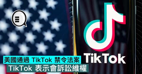 美國通過 Tiktok 禁令法案，tiktok 表示會訴訟維權 Qooah