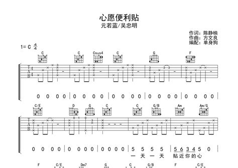 元若蓝吴忠明《心愿便利贴》吉他谱 C调弹唱六线谱 琴魂网