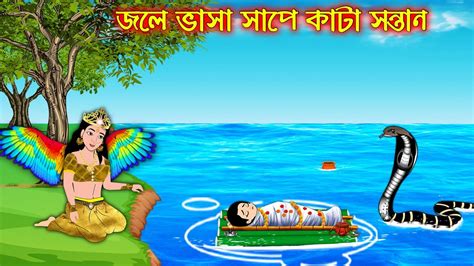 জলে ভাসা সাপে কাটা সন্তান Jole Vasa Sape Kata Sontan Bangla Cartoon