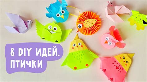 ПТИЧКИ из БУМАГИ своими руками 8 DIY идей YouTube