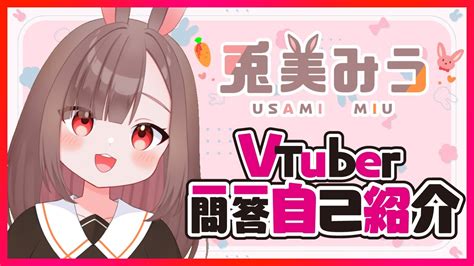 自己紹介舌が回らないよぉVtuber一問一答自己紹介 Vtuber Q A self introduction 兎美みう