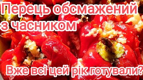 Перець обсмажений, з часником! Смакує до всього! - YouTube