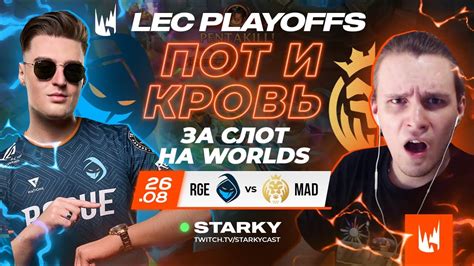 ПЛЕЙОФФ LEC НЕРЕАЛЬНЫЕ ПЯТЬ КАРТ ЗА СЛОТ НА WORLDS MAD LIONS VS