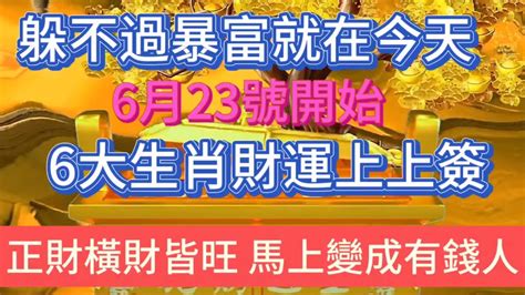 躲不過暴富！就在今天！這6大生肖財運上上簽！正財橫財統統來！財運旺的不得了！搖身一變大財主！財運 風水 財富 传统文化 Youtube