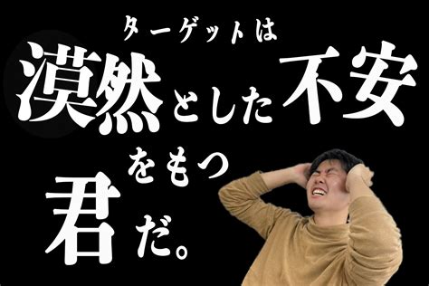 ターゲットは漠然とした不安をもつ君だ！【不安を減らして幸せになろう】 ゼロメディア≪zero Media≫