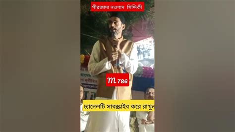 পীরজাদা নওশাদ সিদ্দিকী Pirzada Naushad Siddiqui Pirzada Naushad