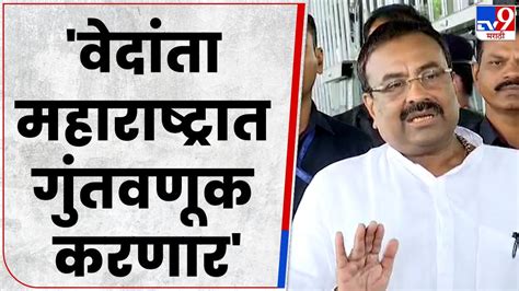 Sudhir Mungantiwar Vedanta Foxconn यांनी स्पष्ट केलंय की