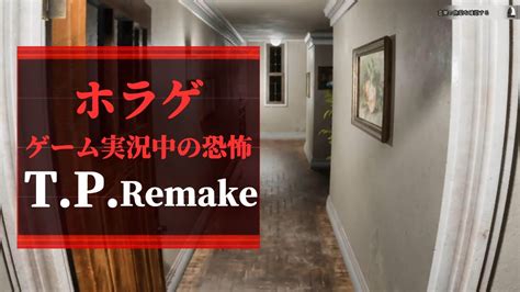 伝説のホラーゲームptを題材に作られたゲーム【tp Remake】国産ホラーゲーム実況プレイ Youtube