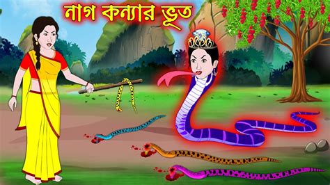 Nag Konnar Vuth Bangla Cartoon Thakurmar Jhuli