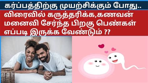 What To Do Conceive Fast After Intercourse In Tamil Tips To Conceive