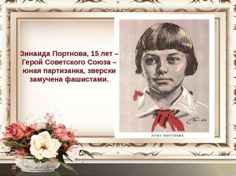 Портнова Зинаида