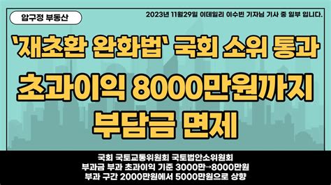 `재초환 완화법` 국회 소위 통과초과이익 8000만원까지 부담금 면제 압구정부동산 압구정재건축 압구정현대 압구정3